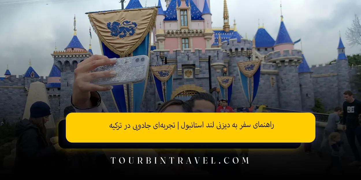 راهنمای سفر به دیزنی لند استانبول | تجربه‌ای جادویی در ترکیه